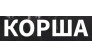 Корша